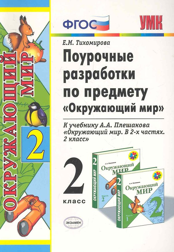 Книга Поурочные разработки по предмету "Окружающий мир": 2 класс: к учебному комплекту А.А. Плешакова "Окружающий мир: 2 класс" / 2-е изд., перераб. и доп. (Елена Тихомирова) — 1