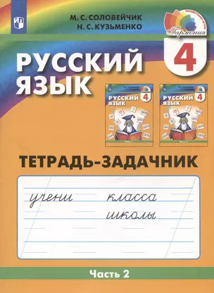 Русский язык. Тетрадь-задачник. 4 класс. В трех частях. Часть 2 — 3037491 — 1