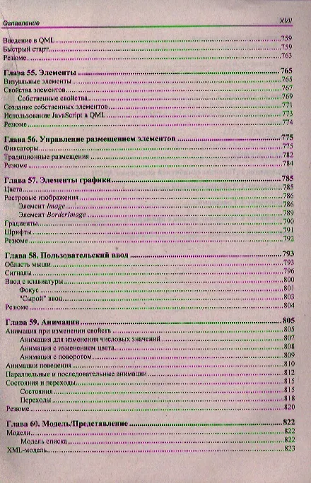 Книга Qt 4.8. Профессиональное программирование на С++ (Макс Шлее) — 8