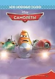 Самолёты. Мои любимые сказки — 2379229 — 1