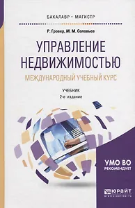 Управление недвижимостью. Международный учебный курс. Учебник