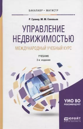 Управление недвижимостью. Международный учебный курс. Учебник — 2698922 — 1