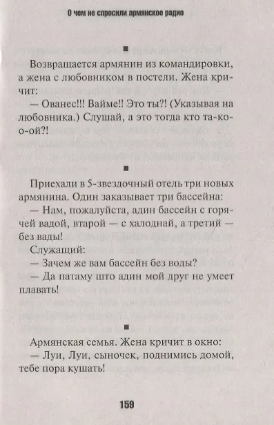 Книга Армянский анекдот (Владимир Вестерман) — 4