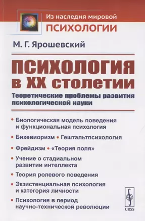 Психология в ХХ столетии: Теоретические проблемы развития психологической науки — 2821248 — 1