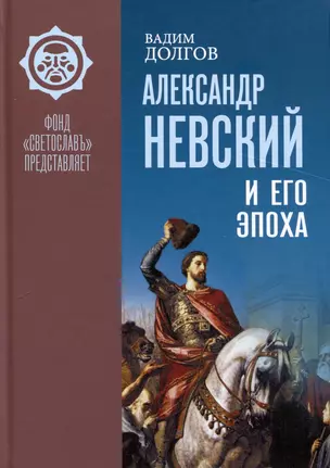 Александр Невский и его эпоха — 3027912 — 1