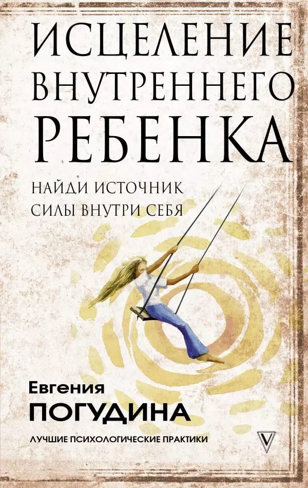 

Исцеление Внутреннего ребенка: найди источник силы внутри себя