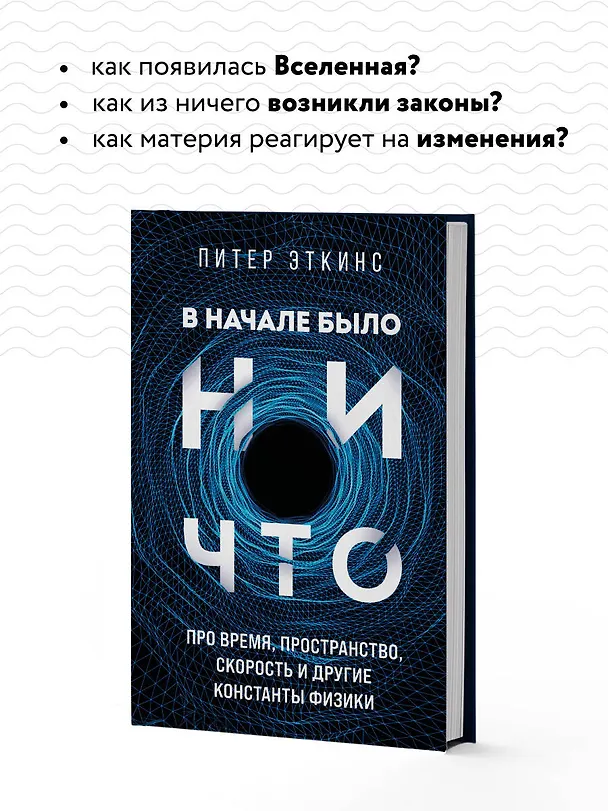Книга В начале было ничто. Про время, пространство, скорость и другие константы физики (Питер Эткинс) — 7
