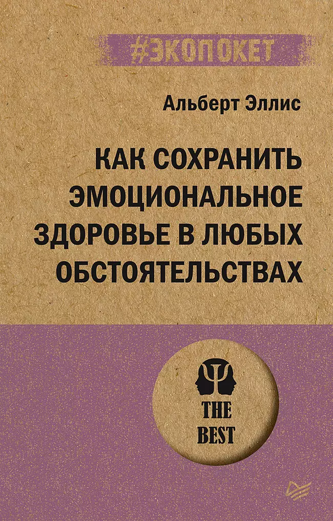 Как сохранить эмоциональное здоровье в любых обстоятельствах (#экопокет)