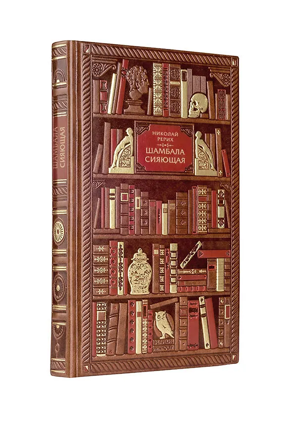Книга Николай Рерих. Шамбала сияющая. Диалоги, эссе, афоризмы (Николай Рерих) — 2