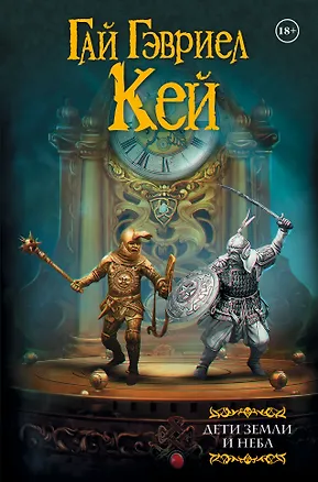 Книга Дети земли и неба (Гай Кей)