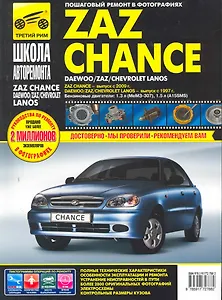 ZAZ Chance /Daewoo/Chevrolet Lanos с 1997 г/ 2009 г. бенз. дв. 1.3 1.5 ч/б фото рук. по рем.//с 1997 г/ 2009 г.//