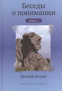 Беседы о понимании. Книга 1