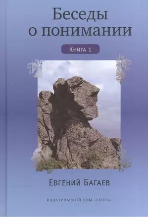 Беседы о понимании. Книга 1 — 2532933 — 1