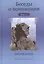 Беседы о понимании. Книга 1 — 2532933 — 1