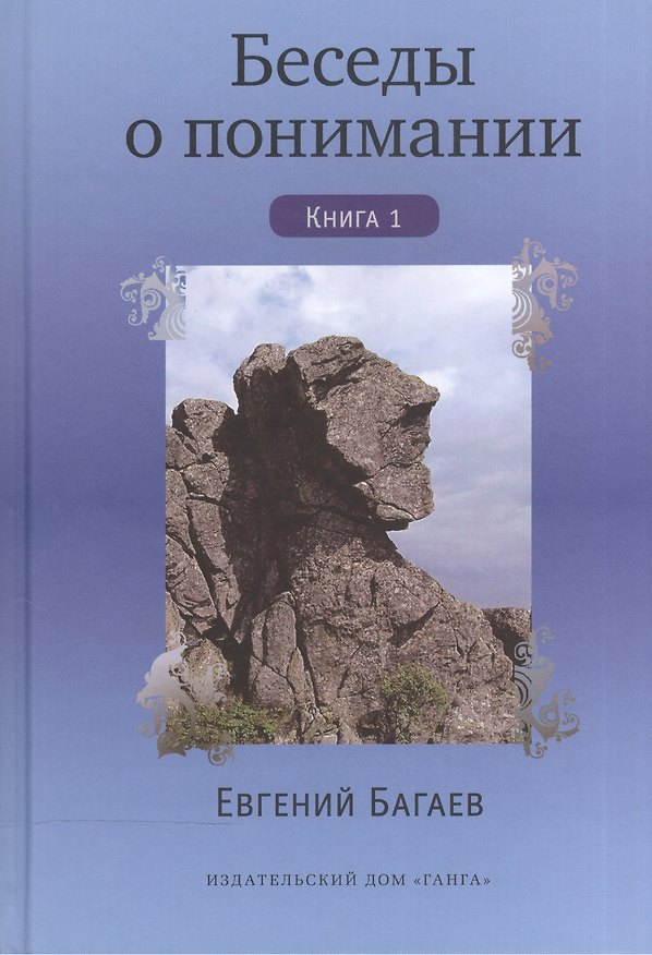 Книга Беседы о понимании. Книга 1 (Евгений Багаев) — 1