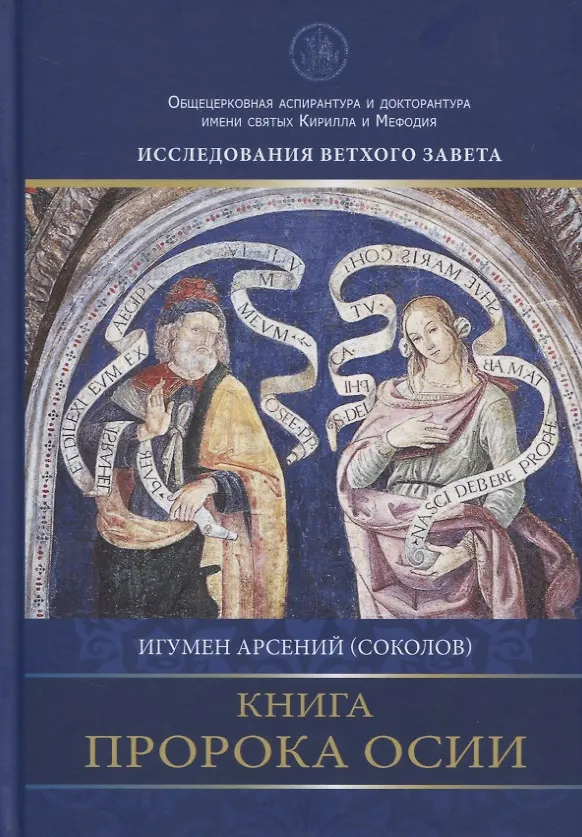 Книга Книга пророка Осии. Комментарий (Арсений Соколов) — 1
