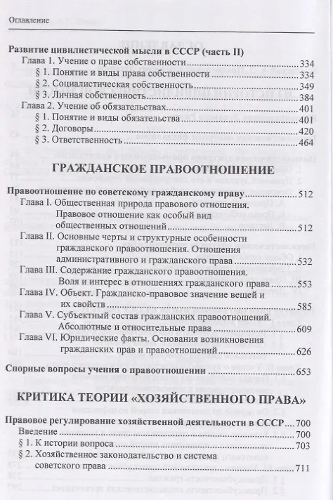 Книга Избранные труды по гражданскому праву: Из истории цивилистической мысли. Гражданское правоотношение. Критика теории "хозяйственного права" () — 3
