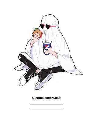 Дневник школьный Listoff, "Белый дневник. Голодный призрак (Эксклюзив)" 2972801