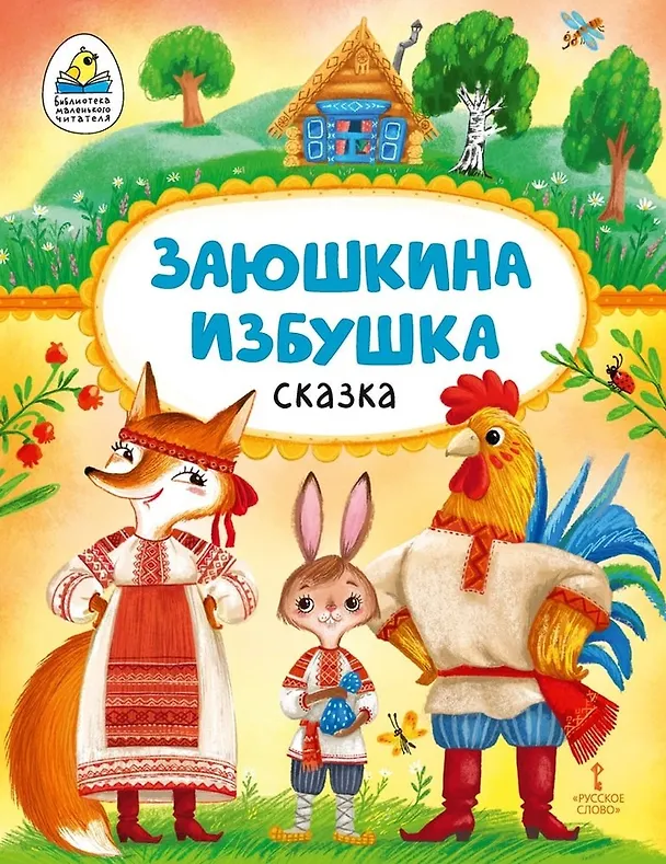 Книга Заюшкина избушка: русская народная сказка в обработке О. Капицы () — 1