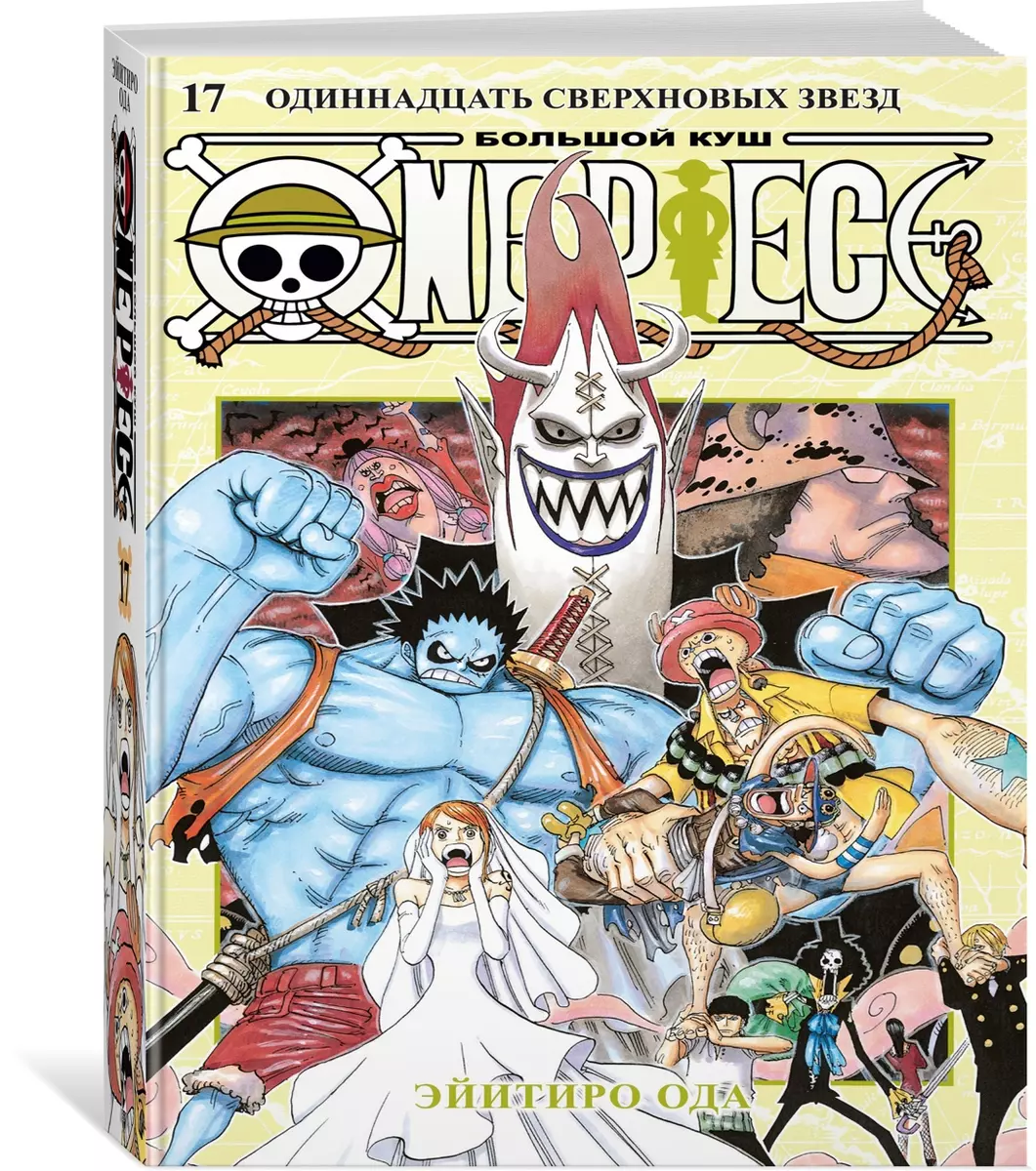 One Piece. Большой куш. 17. Одиннадцать Сверхновых Звезд: Книги 49-51:  манга (Эйитиро Ода) - купить книгу с доставкой в интернет-магазине  «Читай-город». ISBN: 978-5-389-24775-8