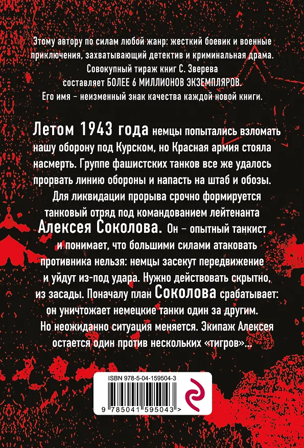 Книга Один среди "тигров" (Сергей Зверев) — 2