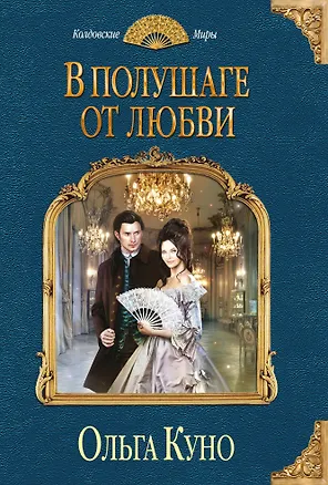 Книга В полушаге от любви (Ольга Куно)