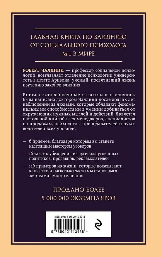 Книга Психология влияния. Внушай, управляй, защищайся (Роберт Чалдини) — 2