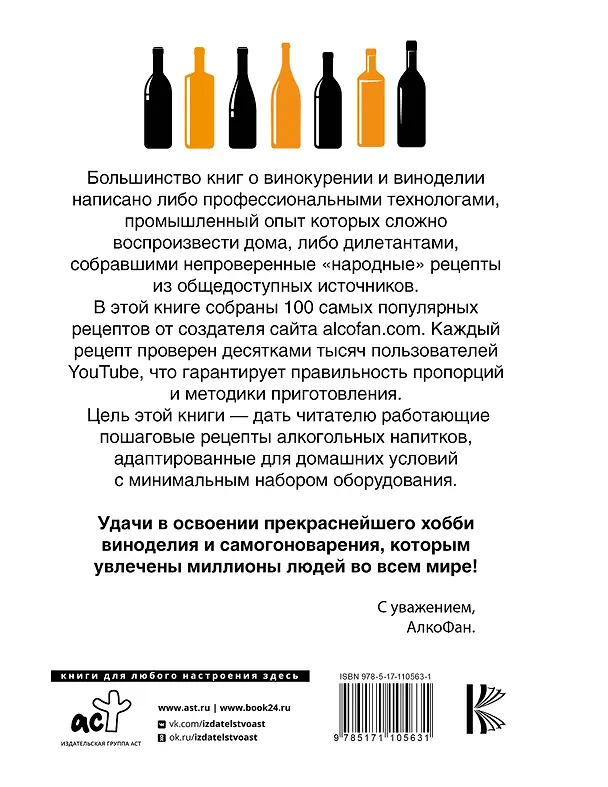 Книга Рецепты Алкофана. Приготовление спиртных напитков дома (Алкофан) — 2
