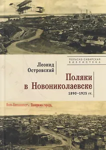 Поляки в Новониколаевске (1890–1925 гг.)