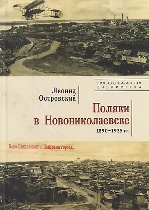 Книга Поляки в Новониколаевске (1890–1925 гг.) ()