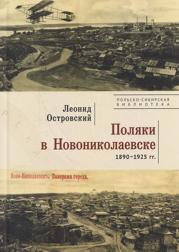 Книга Поляки в Новониколаевске (1890–1925 гг.) (Леонид Островский) — 1