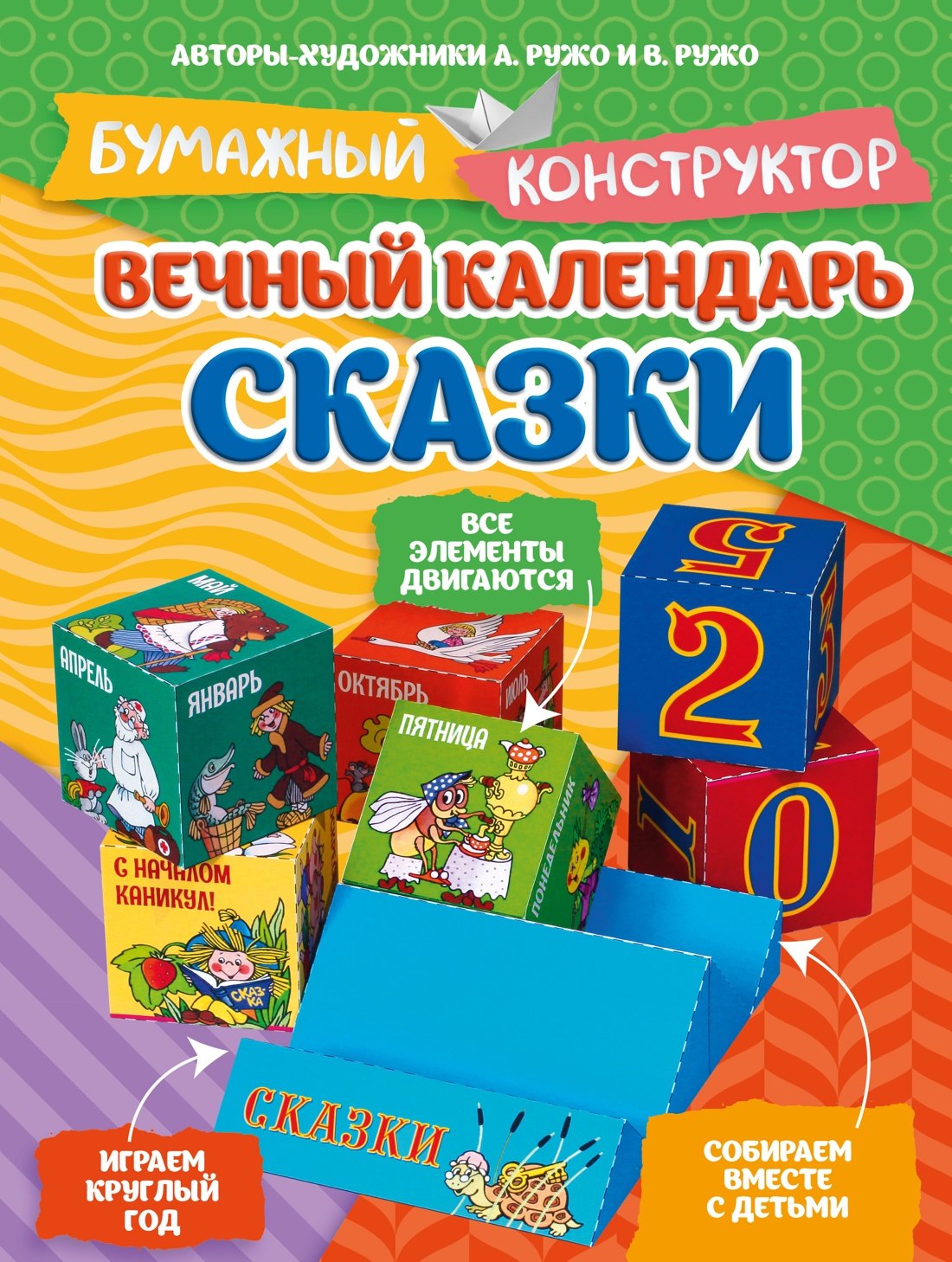 Александр Ружо, Владимир Ружо Вечный календарь. Сказки