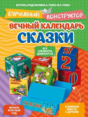 Книга Вечный календарь. Сказки (Александр Ружо, Владимир Ружо)