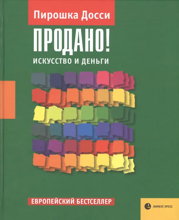 Книга Продано! Искусство и деньги (Пирошка Досси) — 1