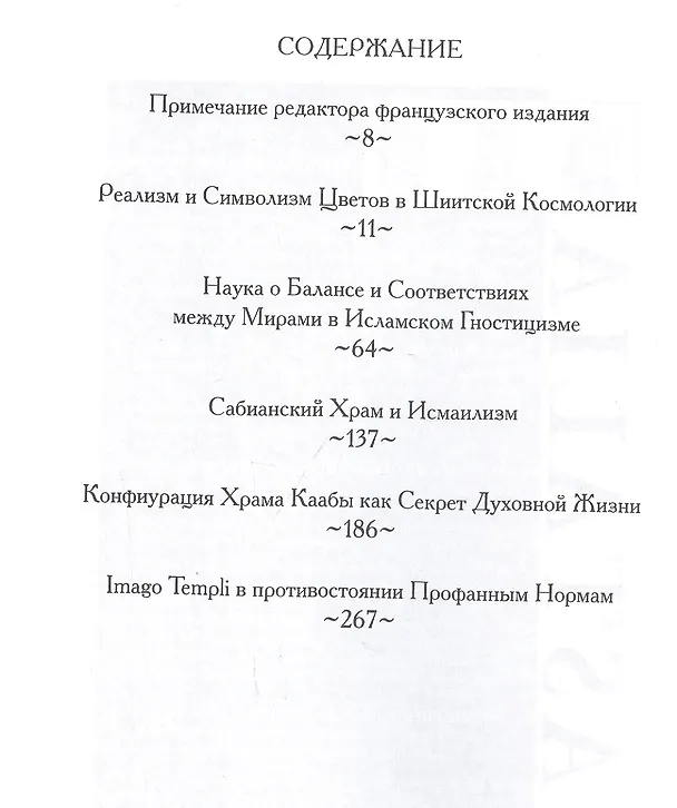 Книга Храм и созерцание (Анри Корбен) — 2