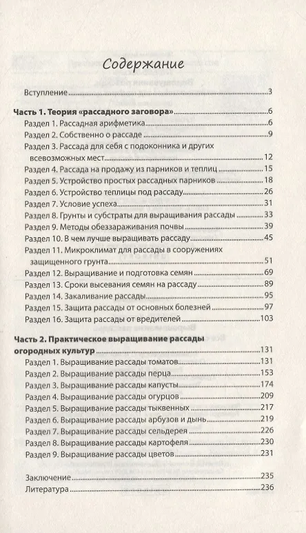 Книга Выращивание рассады. Все самое важное от семян до урожая (Василий Тыбель) — 2