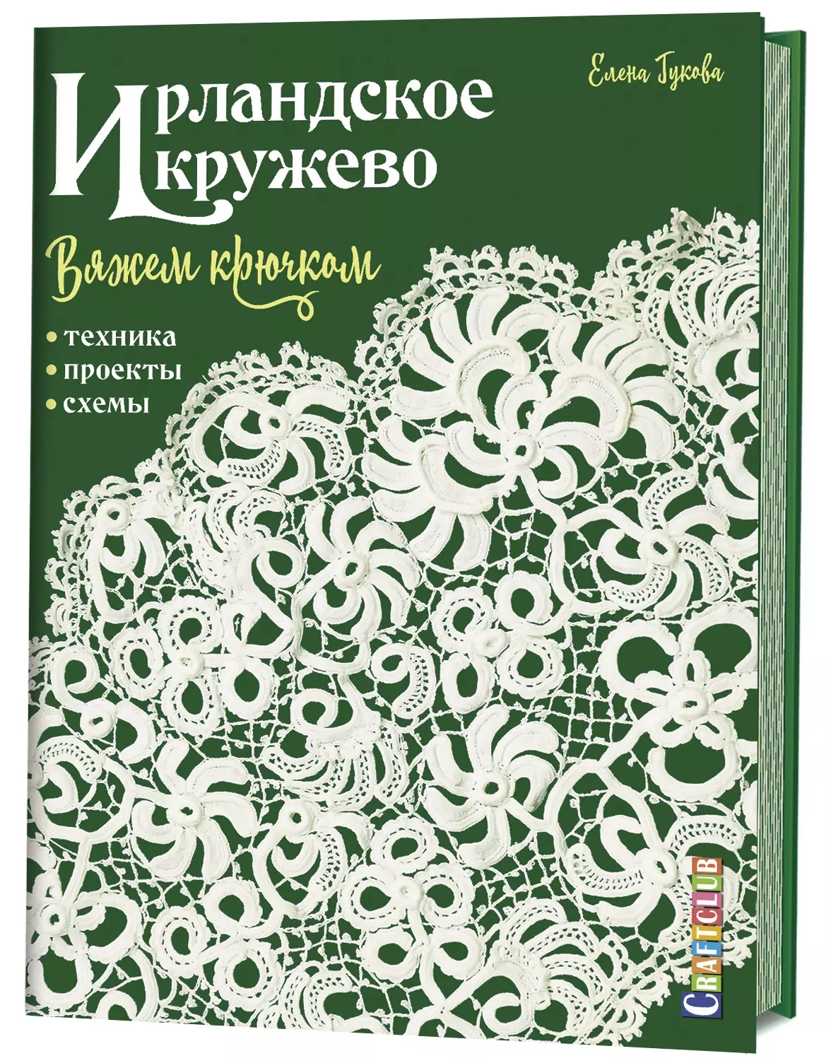 Ирландское кружево. Вяжем крючком. Техника, проекты, схемы