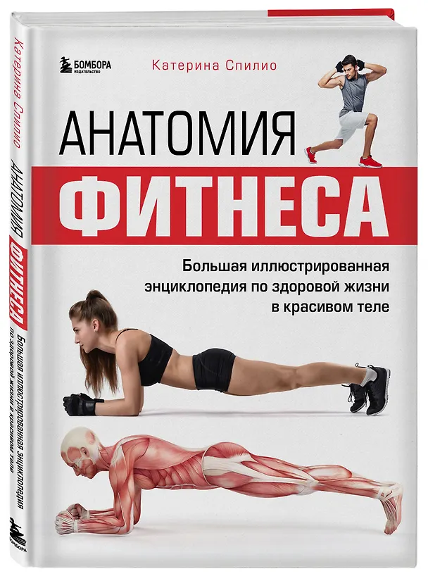 Книга Анатомия фитнеса. Большая иллюстрированная энциклопедия по здоровой жизни в красивом теле (Катерина Спилио) — 4