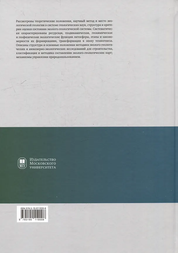 Книга Экологическая геология: учебник (Виктор Трофимов) — 6
