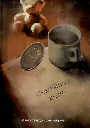 Книга Семейное дело: сборник рассказов (Александр Пономарев)