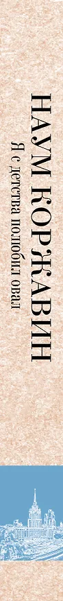 Книга Я с детства полюбил овал (Наум Коржавин) — 3