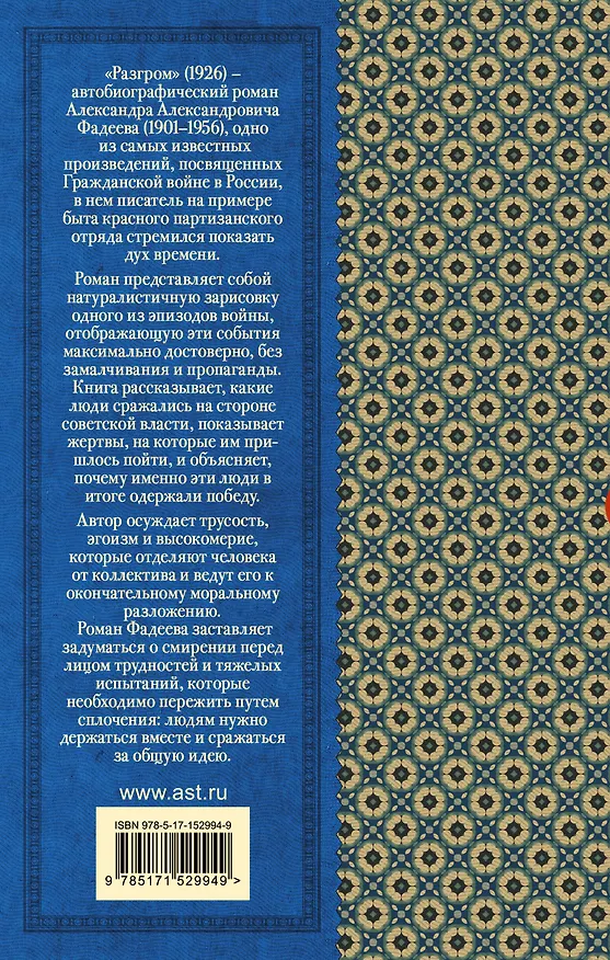 Книга Разгром (Александр Фадеев) — 2
