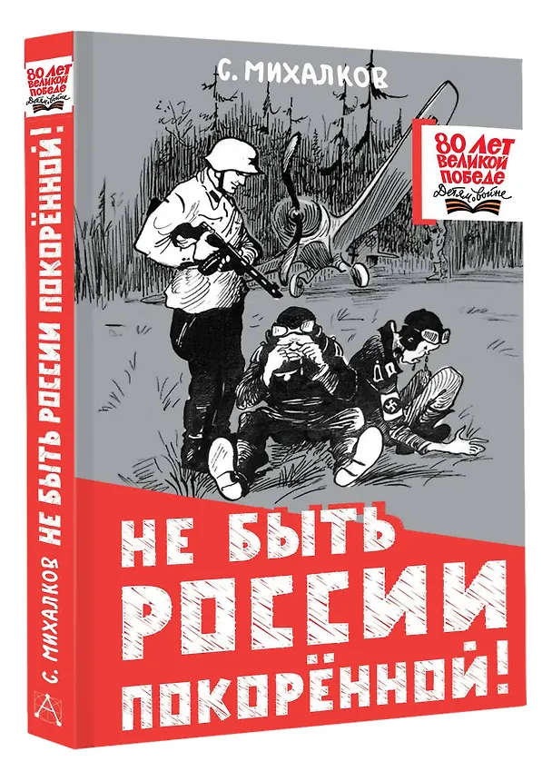 Книга Не быть России покорённой! (Сергей Михалков) — 4