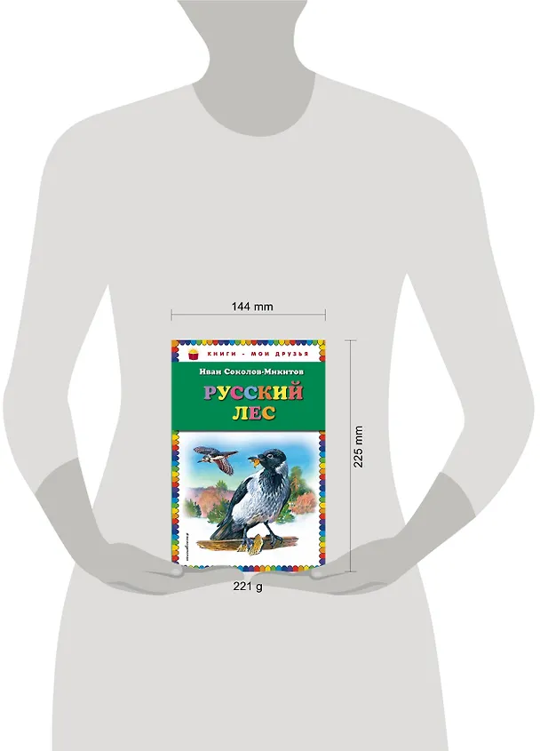 Книга Русский лес (Иван Соколов-Микитов) — 5