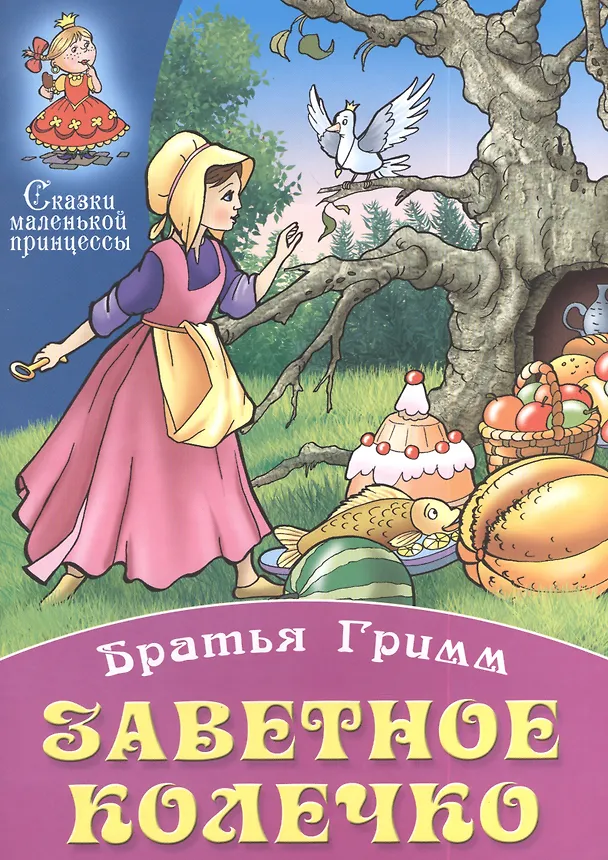Книга Заветное колечко (Вильгельм Гримм, Якоб Гримм) — 1