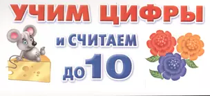 Учим цифры и считаем до 10. Набор карточек — 2404734 — 1