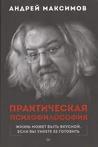 Практическая психофилософия