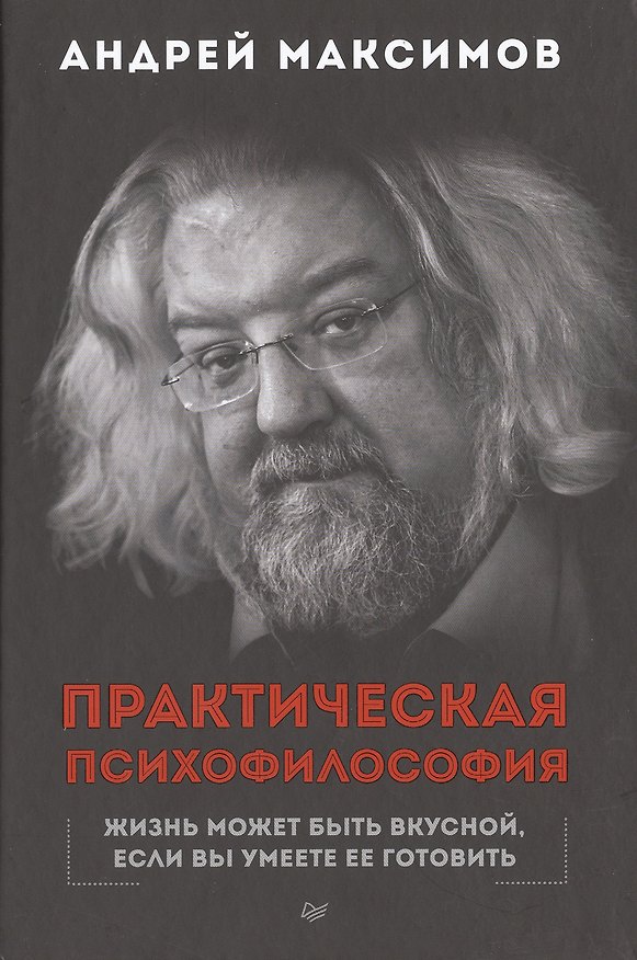Книга Практическая психофилософия (Андрей Максимов) — 1