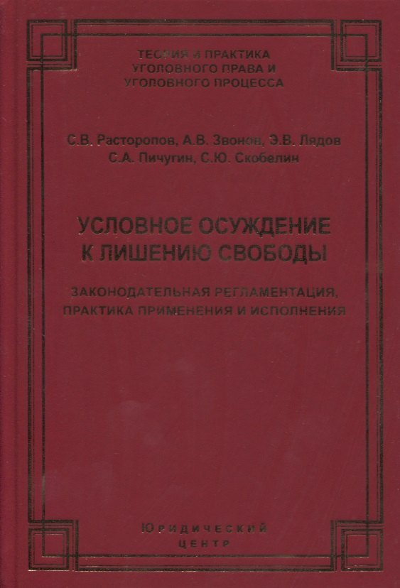 

Условное осуждение к лишению свободы: законодательная регламентация, практика применения и исполнения