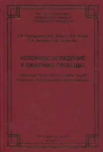 Условное осуждение к лишению свободы: законодательная регламентация, практика применения и исполнения
